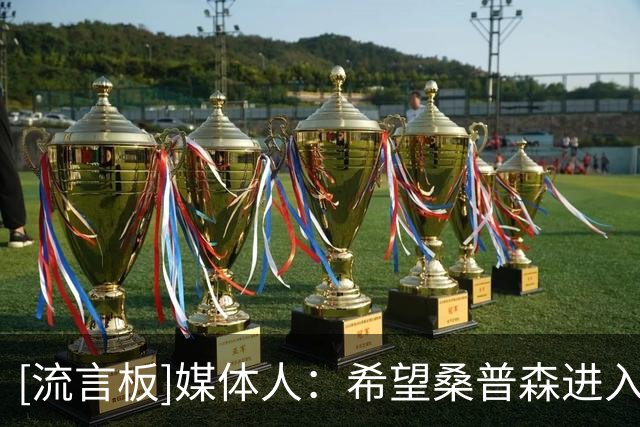 [流言板]媒体人：希望桑普森进入轮转后，北京全队的运转能更加顺畅